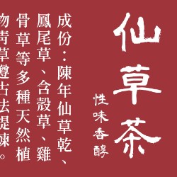 仙草茶